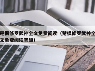 楚枫修罗武神全文免费阅读（楚枫修罗武神全文免费阅读笔趣）