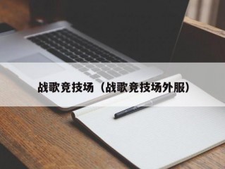 战歌竞技场（战歌竞技场外服）