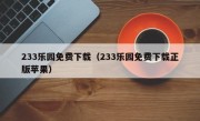 233乐园免费下载（233乐园免费下载正版苹果）