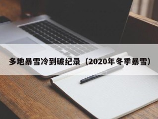 多地暴雪冷到破纪录（2020年冬季暴雪）