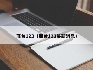 邢台123（邢台123最新消息）