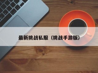 最新挑战私服（挑战手游版）