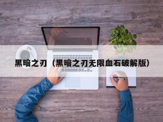 黑暗之刃（黑暗之刃无限血石破解版）