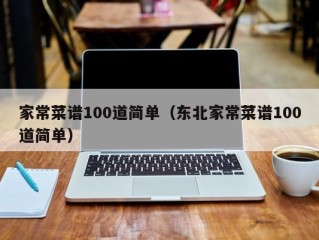 家常菜谱100道简单（东北家常菜谱100道简单）