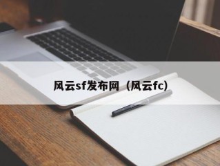 风云sf发布网（风云fc）