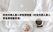 时光代理人第二季免费观看（时光代理人第二季免费观看高清）