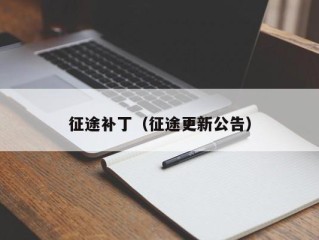 征途补丁（征途更新公告）