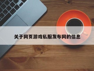 关于网页游戏私服发布网的信息