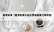 垂耳执事（垂耳执事小说火葬场是第几集开始）