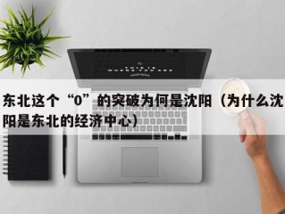 东北这个“0”的突破为何是沈阳（为什么沈阳是东北的经济中心）