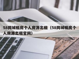 58同城租房个人房源出租（58同城租房个人房源出租官网）