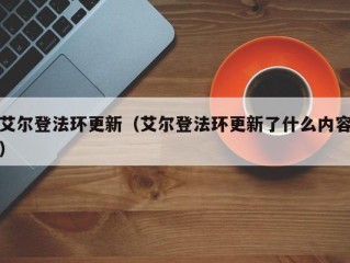 艾尔登法环更新（艾尔登法环更新了什么内容）