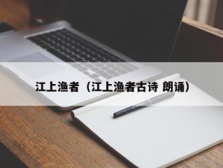 江上渔者（江上渔者古诗 朗诵）