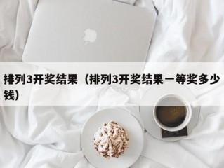 排列3开奖结果（排列3开奖结果一等奖多少钱）