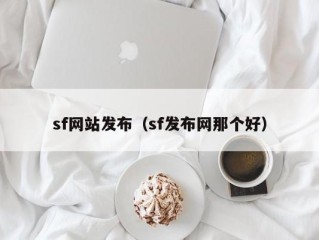 sf网站发布（sf发布网那个好）