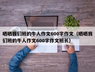 晒晒我们班的牛人作文600字作文（晒晒我们班的牛人作文600字作文班长）