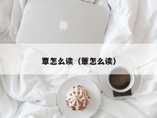 覃怎么读（蕈怎么读）