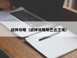 战神攻略（战神攻略斯巴达之魂）