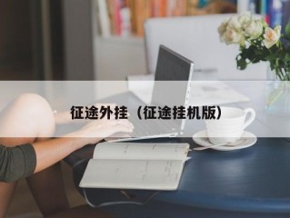 征途外挂（征途挂机版）