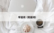 牢组词（实组词）