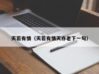 天若有情（天若有情天亦老下一句）