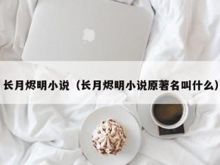 长月烬明小说（长月烬明小说原著名叫什么）