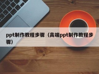 ppt制作教程步骤（高端ppt制作教程步骤）