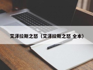 艾泽拉斯之怒（艾泽拉斯之怒 全本）