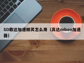 SD敢达加速精灵怎么用（高达mbon加速器）