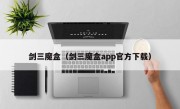 剑三魔盒（剑三魔盒app官方下载）