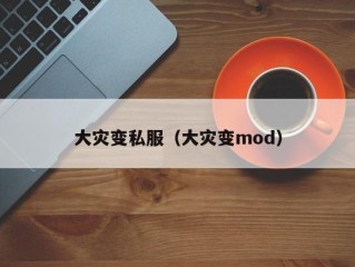 大灾变私服（大灾变mod）