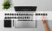 教师资格证报考的时间2023（教师资格证报考的时间2024上半年）