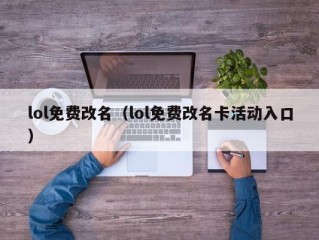 lol免费改名（lol免费改名卡活动入口）