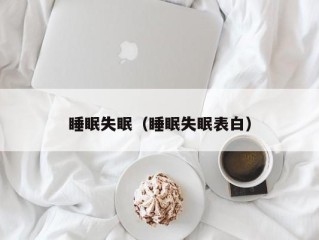 睡眠失眠（睡眠失眠表白）