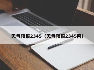 天气预报2345（天气预报2345网）