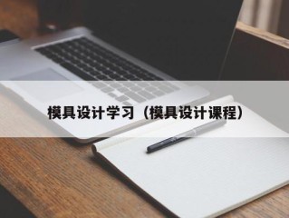 模具设计学习（模具设计课程）