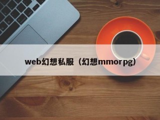 web幻想私服（幻想mmorpg）