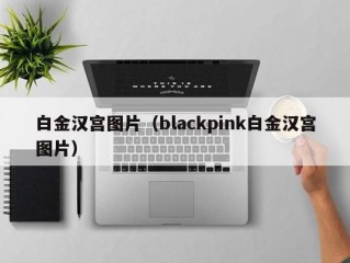 白金汉宫图片（blackpink白金汉宫图片）