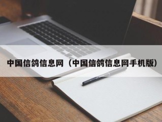 中国信鸽信息网（中国信鸽信息网手机版）