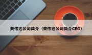 英伟达公司简介（英伟达公司简介CEO）