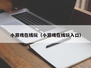 小游戏在线玩（小游戏在线玩入口）