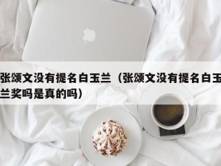 张颂文没有提名白玉兰（张颂文没有提名白玉兰奖吗是真的吗）