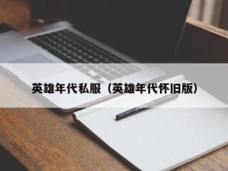 英雄年代私服（英雄年代怀旧版）