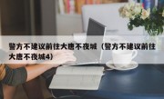 警方不建议前往大唐不夜城（警方不建议前往大唐不夜城4）