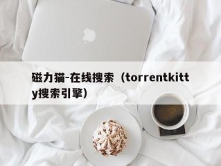 磁力猫-在线搜索（torrentkitty搜索引擎）