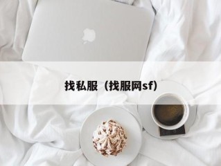 找私服（找服网sf）