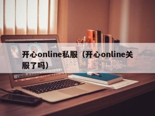 开心online私服（开心online关服了吗）