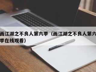 画江湖之不良人第六季（画江湖之不良人第六季在线观看）