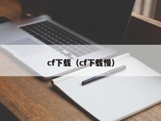 cf下载（cf下载慢）