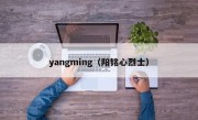 yangming（阳铭心烈士）